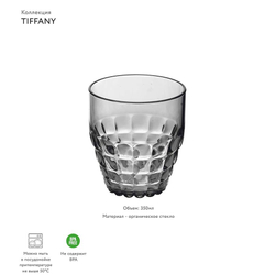 Стакан tiffany, 350 мл, серый