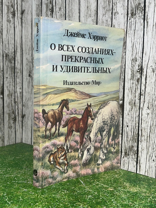 Хэрриот Джеймс. О всех созданиях - прекрасных и удивительных