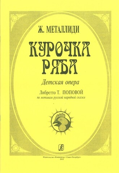 Курочка Ряба. Детская опера. Либр. Т. Поповой по мотивам русской народной сказки