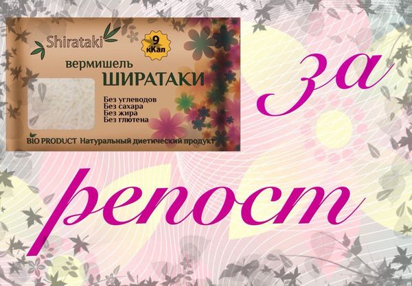 Акция "Ширатаки за репост"! Акция "Ширатаки за репост"!
