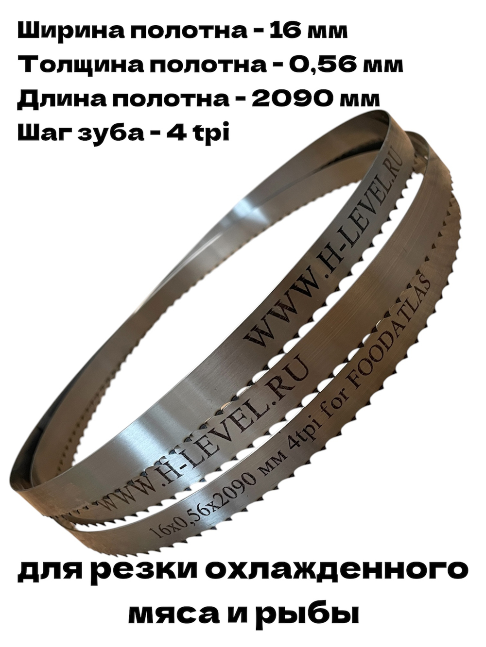 Полотно ленточное для резки мяса 16х0,56х2090 мм 4 tpi для пилы FOODATLAS JG-250