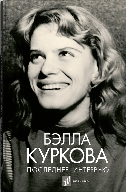 Последнее интервью