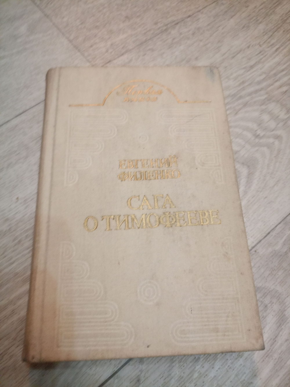 Сага о Тимофееве