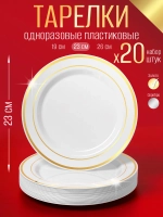 Набор одноразовых пластиковых тарелок с каймой Золото" 23 см 20 шт.