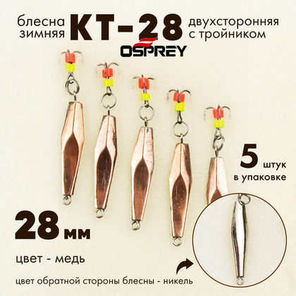 Блесна зимняя двухсторонняя Osprey "КТ-28", тройник, 28мм (5шт/уп)