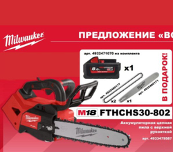 Milwaukee Аккумуляторная цепная пила 4933479587 и комплектом дополнительных шины и цепей