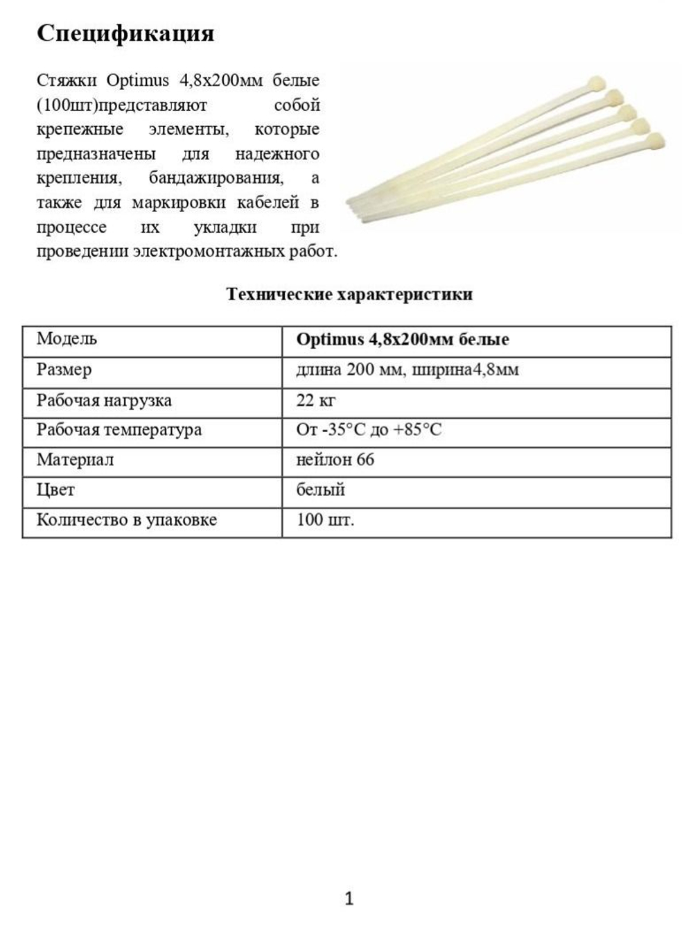 Стяжки Optimus 4,8x200мм белые (100шт)