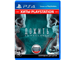Дожить До Рассвета (PS4) NEW