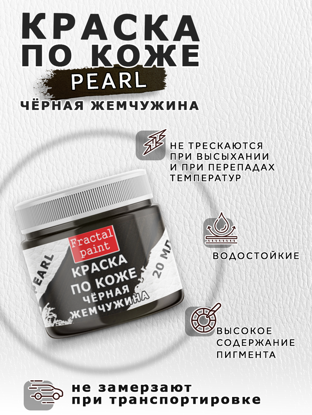 Акриловая краска по коже перламутровая «Чёрная жемчужина»