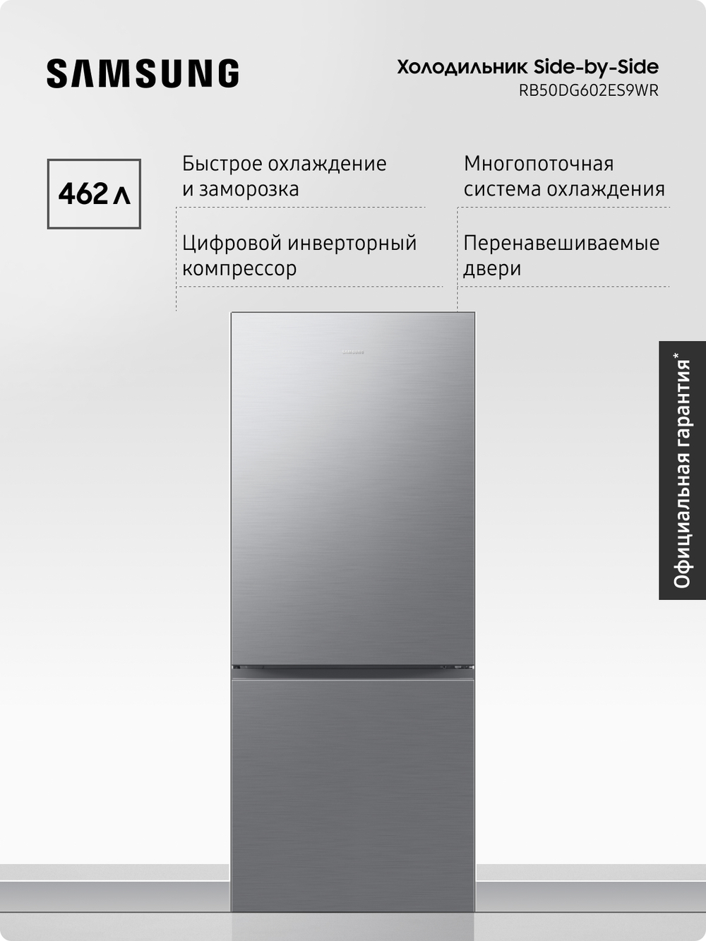 Холодильник Samsung RB50DG602ES9WR No Frost, 462 л