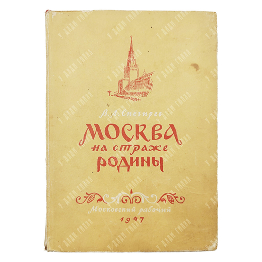 Снегирев В.Л. Москва на страже Родины. Из прошлого столицы XII-XVIII вв.1947