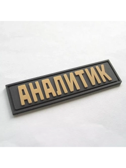 Шеврон на липучке Аналитик
