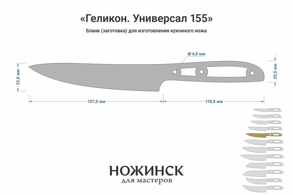 Заготовка для ножа, сталь AUS10Co 3,0мм. Модель "Геликон НУ155" с клинком 155мм, ТО 61-62HRC