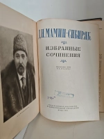 Д. Н. Мамин-Сибиряк. Избранные сочинения