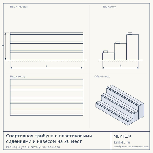 Спортивная трибуна с пластиковыми сидениями и навесом на 20 мест