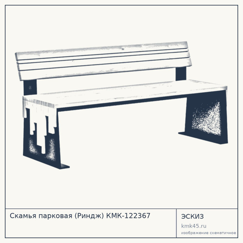 Скамья парковая (Риндж) КМК-122367