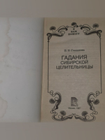 Наталья Степанова. Гадания сибирской целительницы
