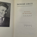 книга " Далеко от Москвы. Роман "