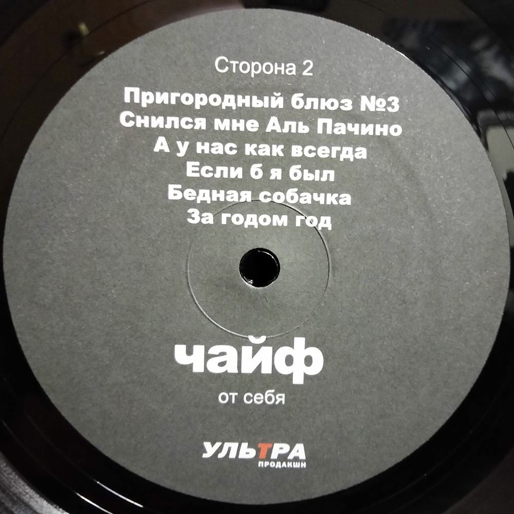 Чайф / От себя (LP)