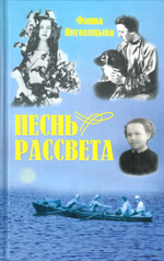 Песнь рассвета