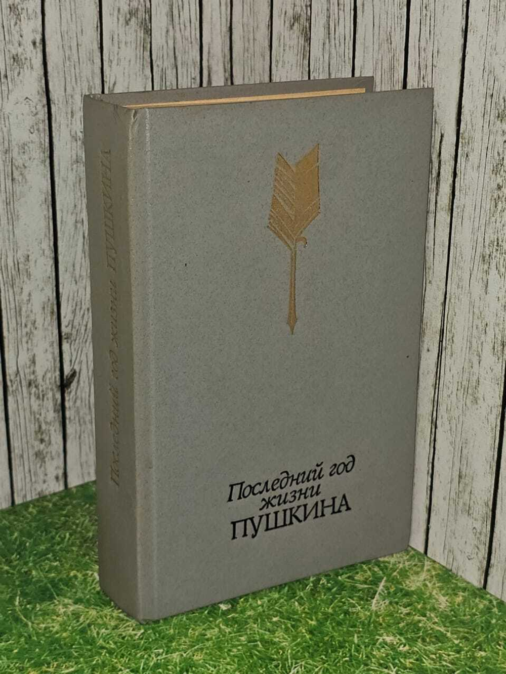 Последний год жизни Пушкина. Пушкин Александр Сергеевич