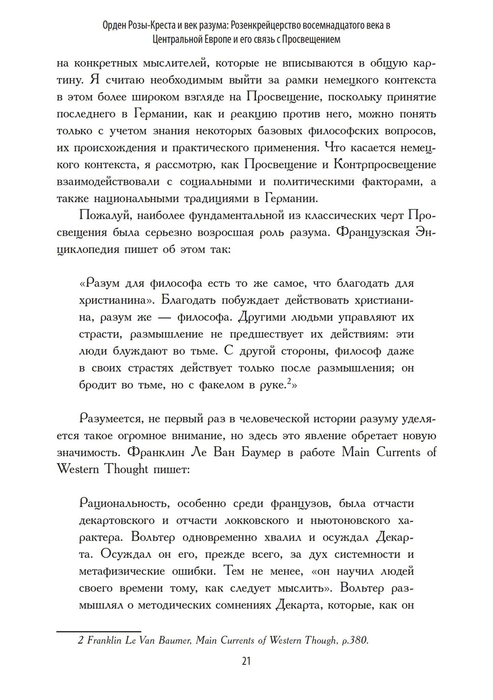 Орден Розы-Креста и век разума: Розенкрейцерство восемнадцатого века в Центральной Европе и его связь с Просвещением