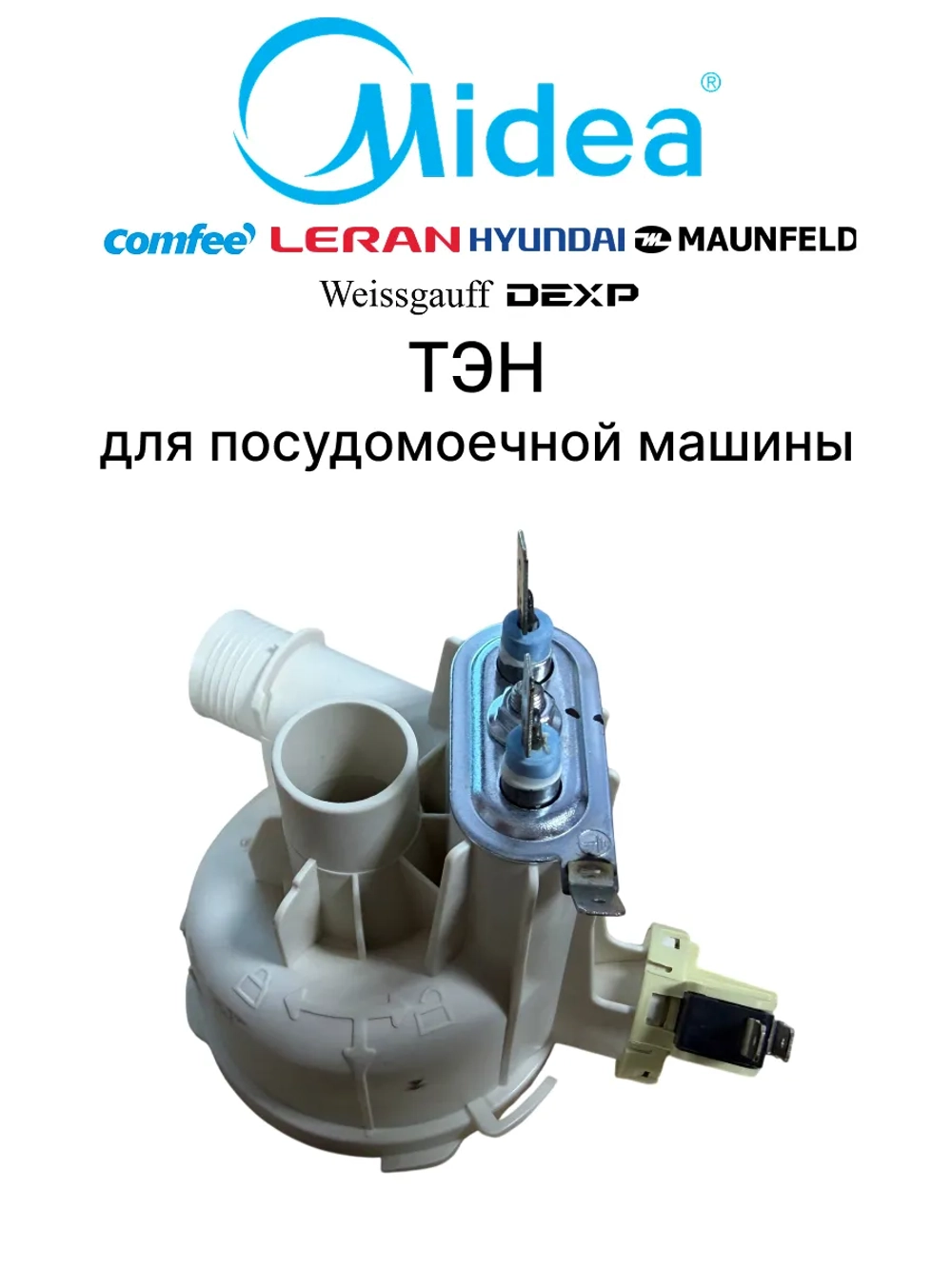 Тэн (нагревательный элемент)для посудомоечной машины - 17476000007482 MIDEA ( 17476000001421, 17476000001423, 17476000001472, 4055341590, 49037458, 49037518, 673005202006, 674001100085 )