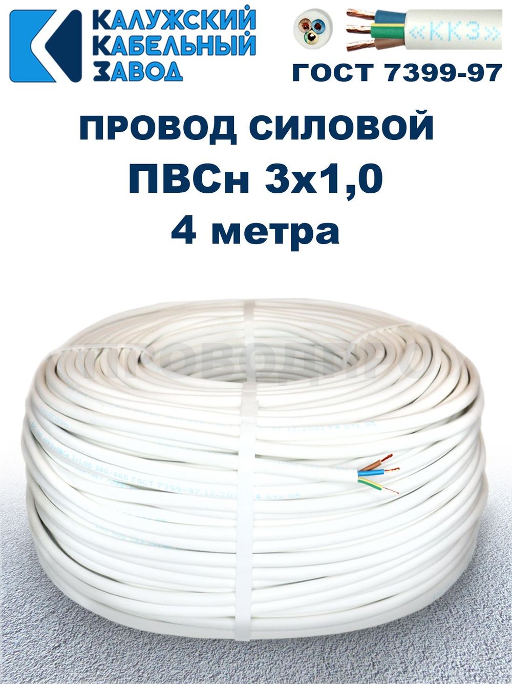 Провод ПВС 3х1,0 ГОСТ, 4 метра. Белый. Калужский кабельный завод
