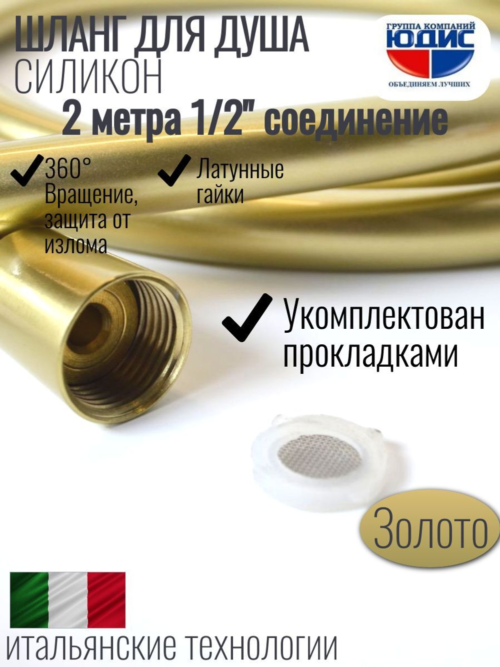 Шланг для душа 200см, СИЛ., 360° (МАТ. ЗОЛОТО) ViEiR