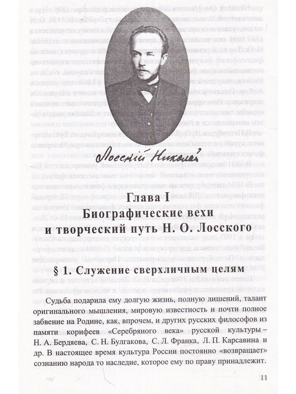 Николай Онуфриевич Лосский: философские искания