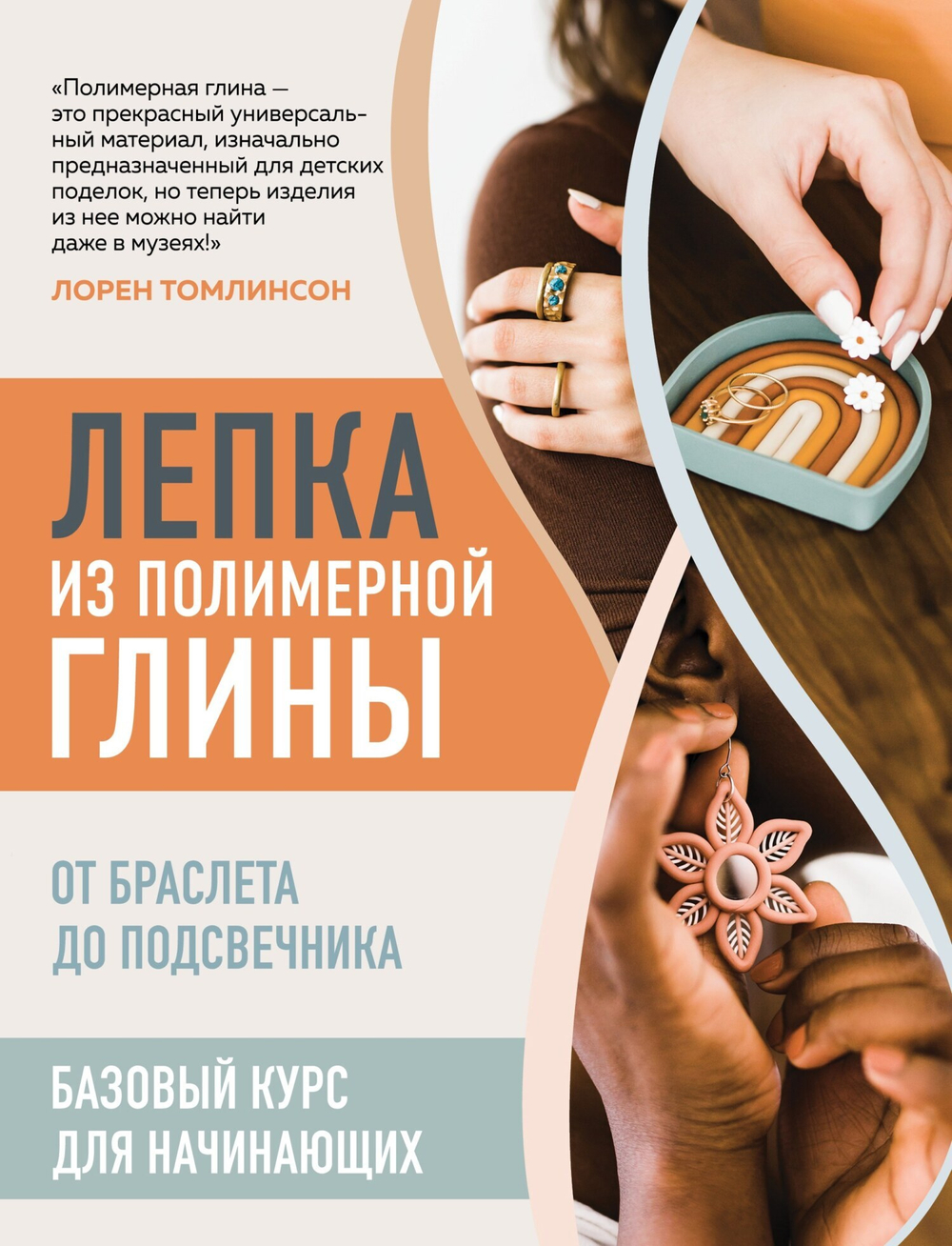 Лепка из полимерной глины. От браслета до подсвечника: базовый курс для начинающих