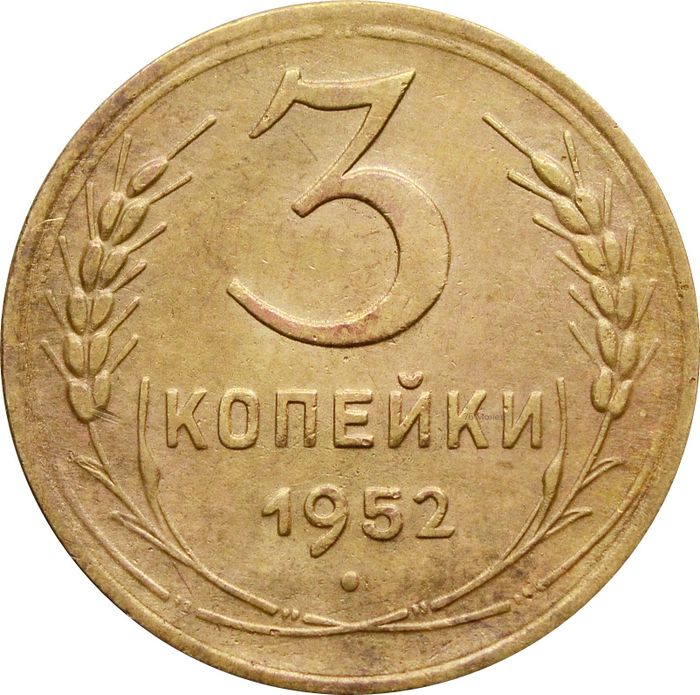 3 копейки 1952
