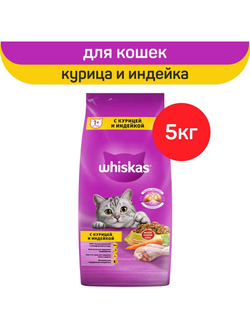 Whiskas Сухой корм для кошек с курицей и индейкой, 5 кг.