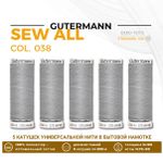 Нитки универсальные Gutermann Sew-all 100 (200 метров), 5 кат. | 038 св.серый