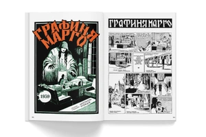 Русский комикс 1935-1945. Королевство Югославия. Том 3