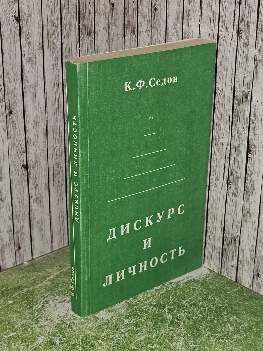 Дискурс и личность: эволюция коммуникативной компетенции. Седов Константин Федорович