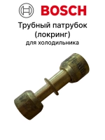 Трубный патрубок (соединительная муфта Локринг) холодильника Bosch / Siemens (00154007) 00154007