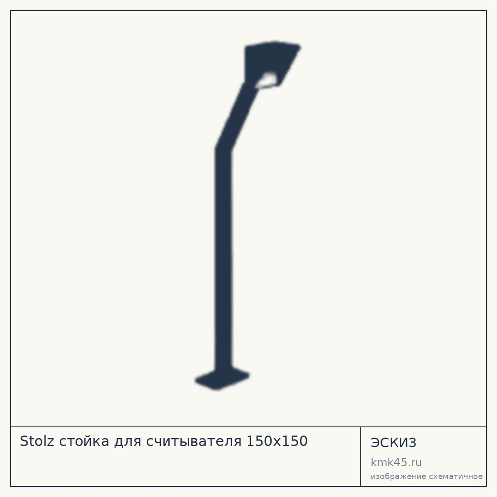 Эскиз: Stolz стойка для считывателя 150х150