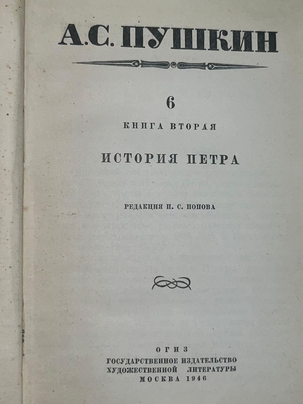 Книга " А. С. Пушкин. Полное собрание сочинений. Том 6, книга 2: История Петра "