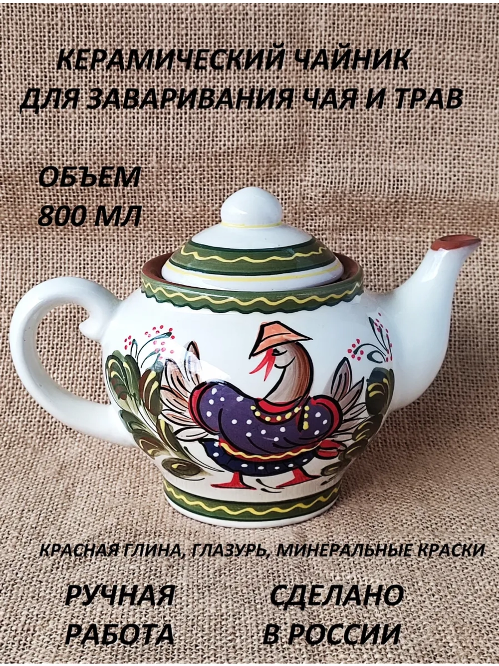 Чайник заварочный Классика Гусь 800мл