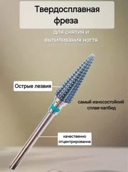 Фреза конус елка для снятия и коррекции