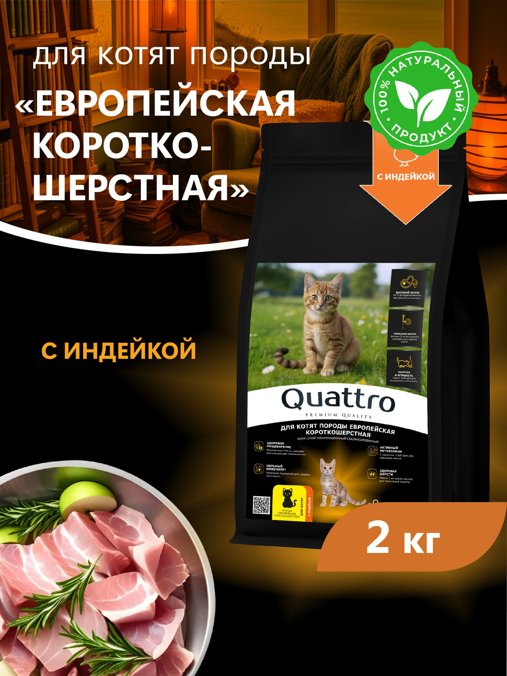 Корм сухой для котят породы Европейская короткошёрстная, с индейкой, 2кг, QUATTRO