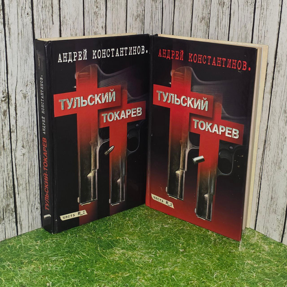 Тульский - Токарев (комплект из 2 книг). Константинов Андрей Дмитриевич.