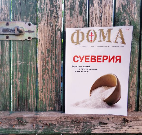 Журнал "Фома" за сентябрь
