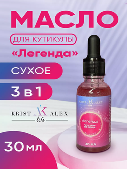 KristAlex Сухое масло для кутикулы с шиммером Легенда, 30мл