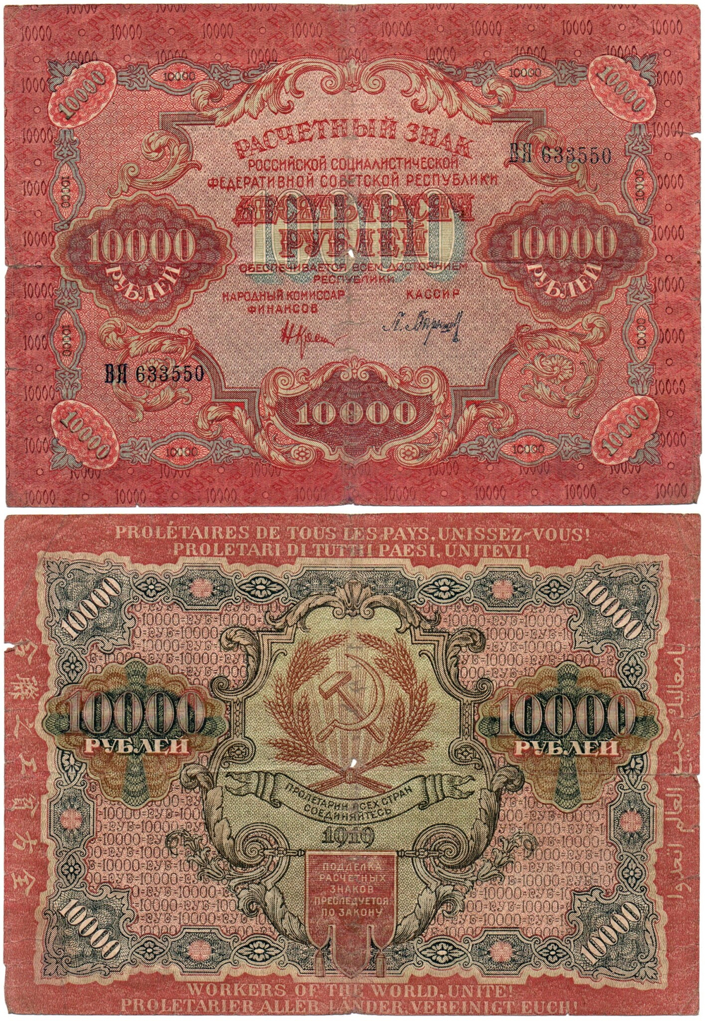 Расчетный знак 10000 рублей 1919 год — кассир Барышев — ВЯ 633550 — РСФСР