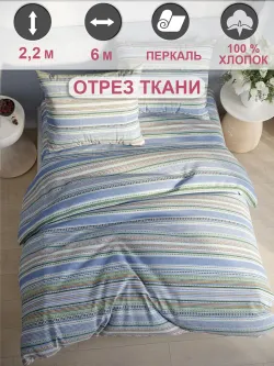 Ткань для пошива постельного белья 6м х 2,2м
