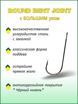 Крючок рыболовный ROUND BENT JOIN с БОЛЬШИМ ухом 11100 №6