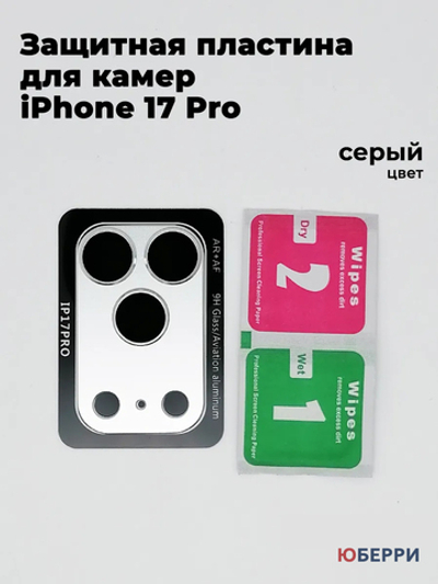Защитные стекла пластина на камеры iPhone 17 Pro