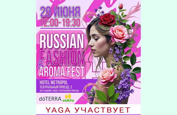 29 июня - фестиваль Fashion&amp;Aroma Fest